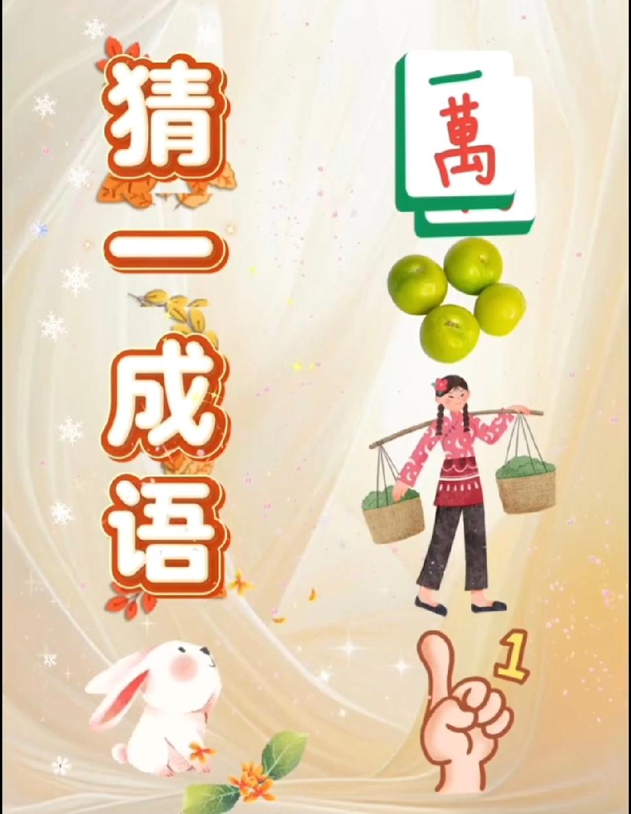 这看图猜成语直接给我整懵了！‘万’字+青柠+挑担姑娘，谁能一秒说中答案？我赌90