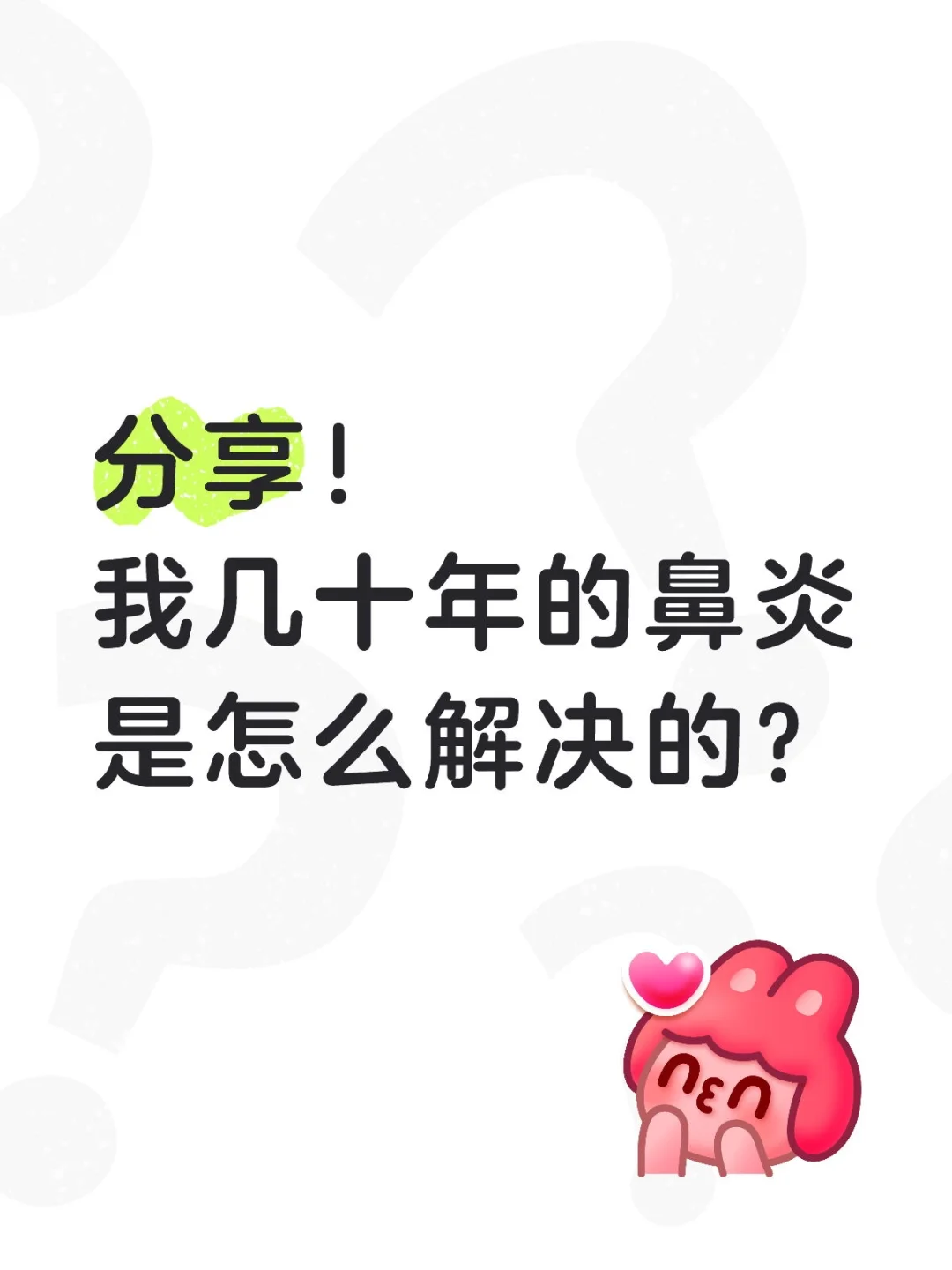 分享！我几十年的鼻炎是怎么解决的？