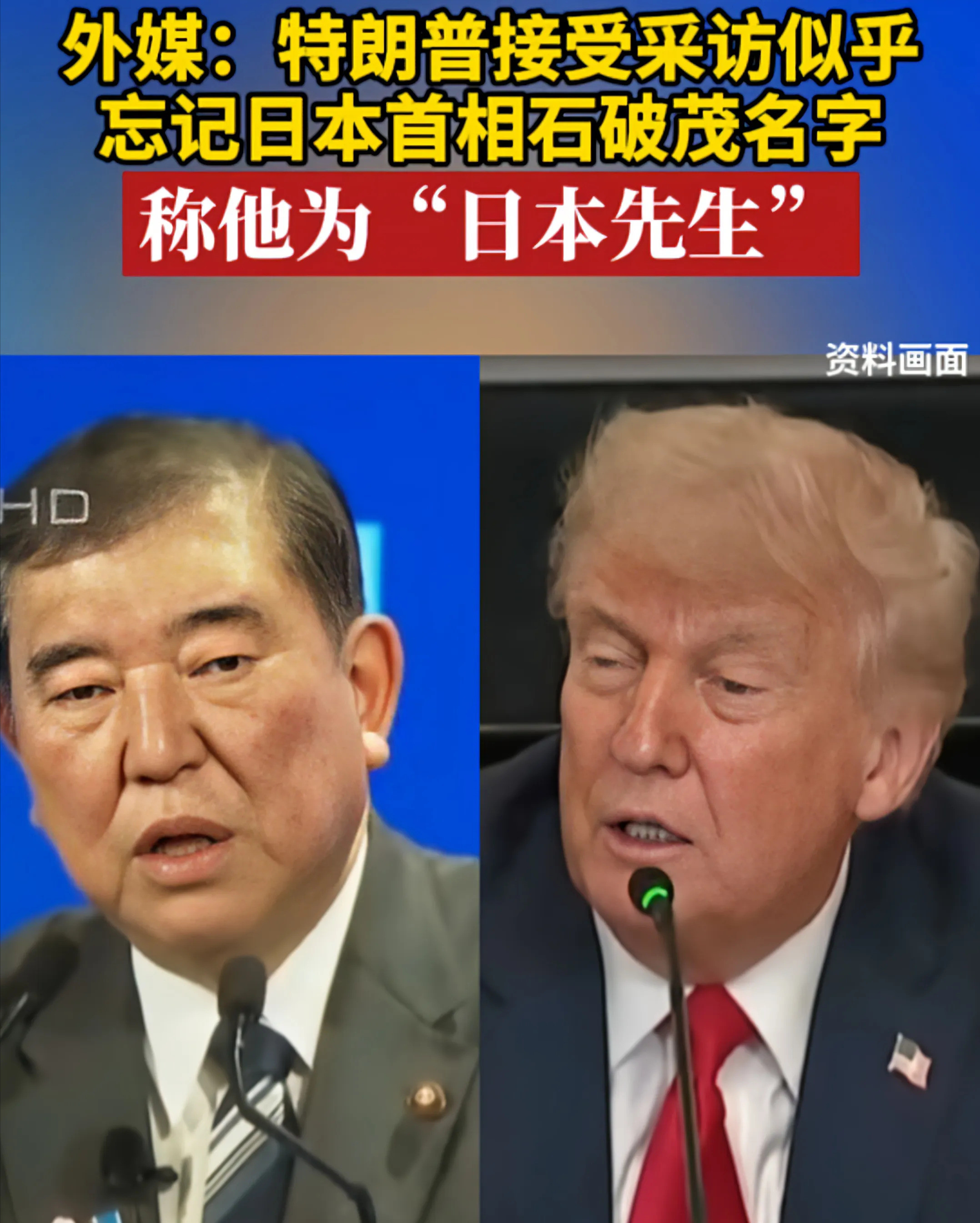 特朗普口误？还是故意羞辱日本首相？哇塞！你敢信吗？堂堂美