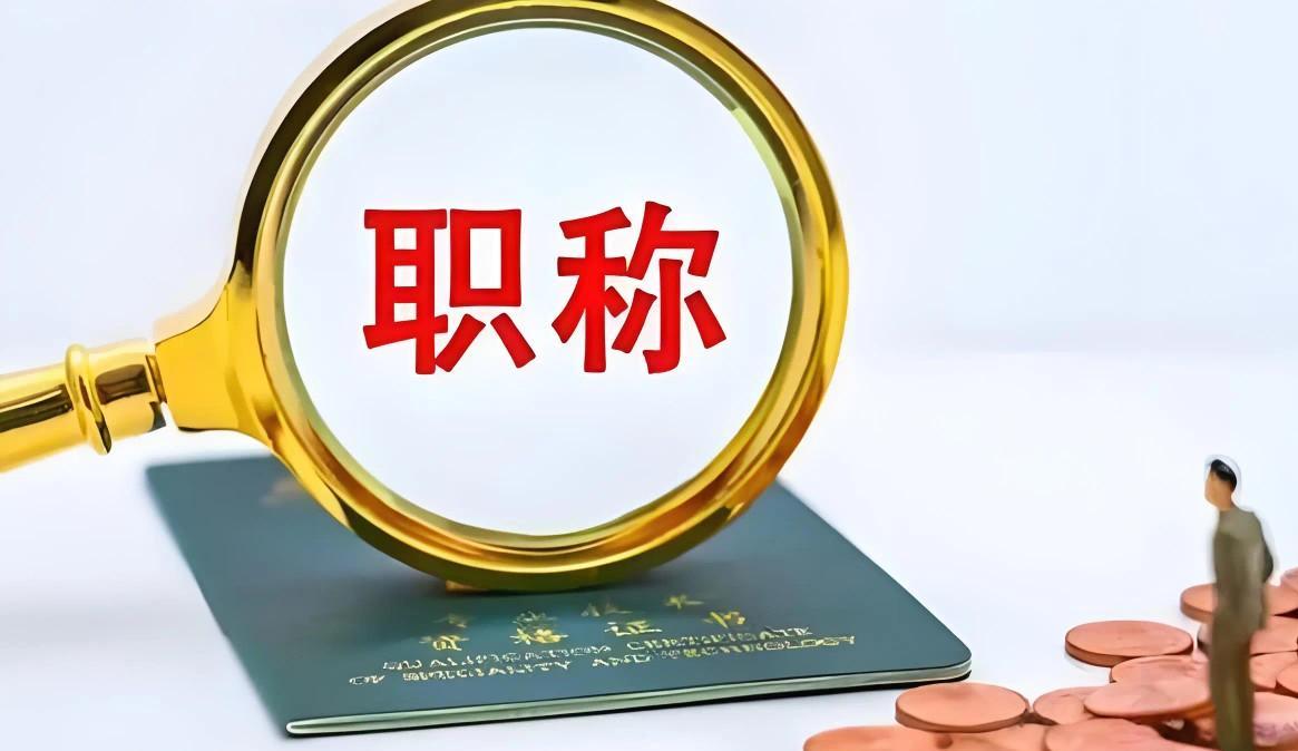 “熬到头发白就能评副高？”——别被这句话骗了。教育部去年已发话：师德、课