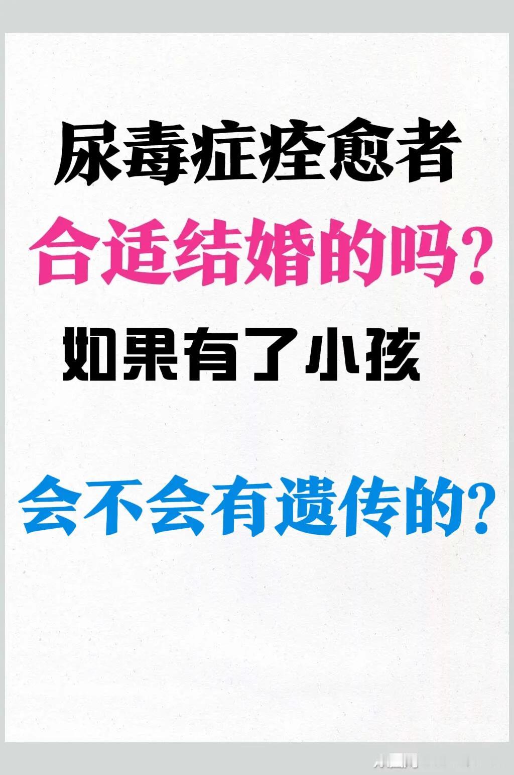 尿毒症痊愈后，适合结婚吗？我的外甥女在2015年被确诊为尿毒症，这让毕业于广