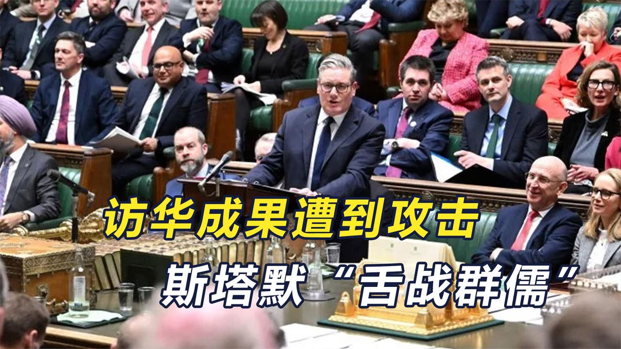 英国首相斯塔默紧抓中国机遇 舌战群儒引伦敦热议