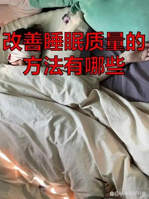 中老年人睡眠差、半夜醒、浅睡多梦？医生教你4招，睡个安稳好觉