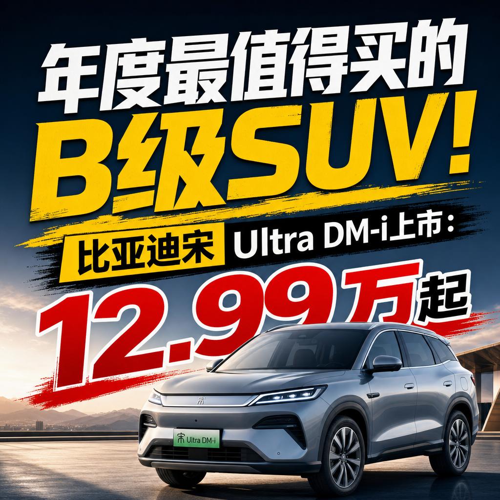 年度最值得买的B级SUV！比亚迪宋UltraDM-i上市：12.99万起12