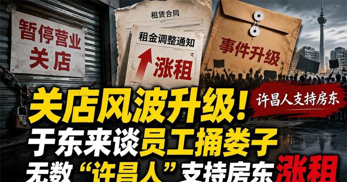 关店风波闹大了！年流水两个亿的金铺说关就关，于东来这胖老板硬气得很，面对房东狮子