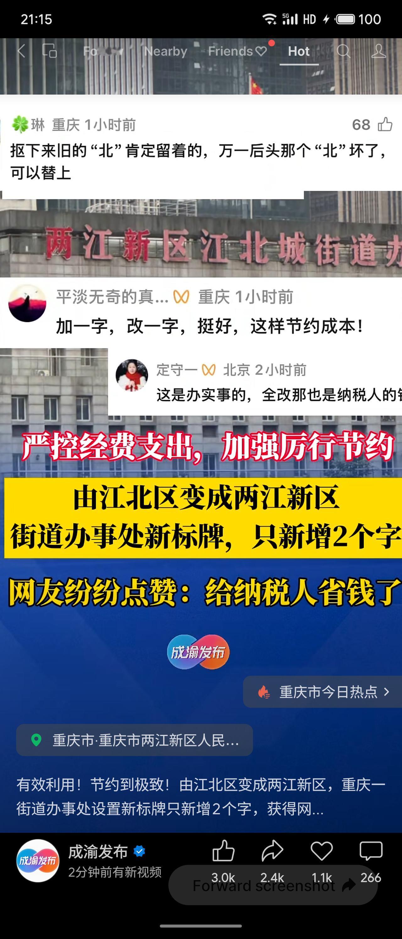 重庆两江新区江北城街道办事处更换新标牌，由原“江北区”变为“两江新区”，仅新增2
