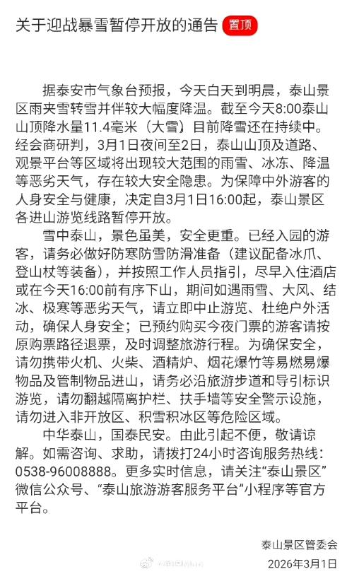 老天都在帮助泰山队管理层！泰山景区管委会发布了公告：由于恶劣天气，决定自3月1