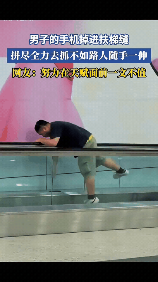 手机不慎掉入扶梯缝隙，男子拼命去抓却够不到，没想到路人随手一伸，轻松取出。有时候