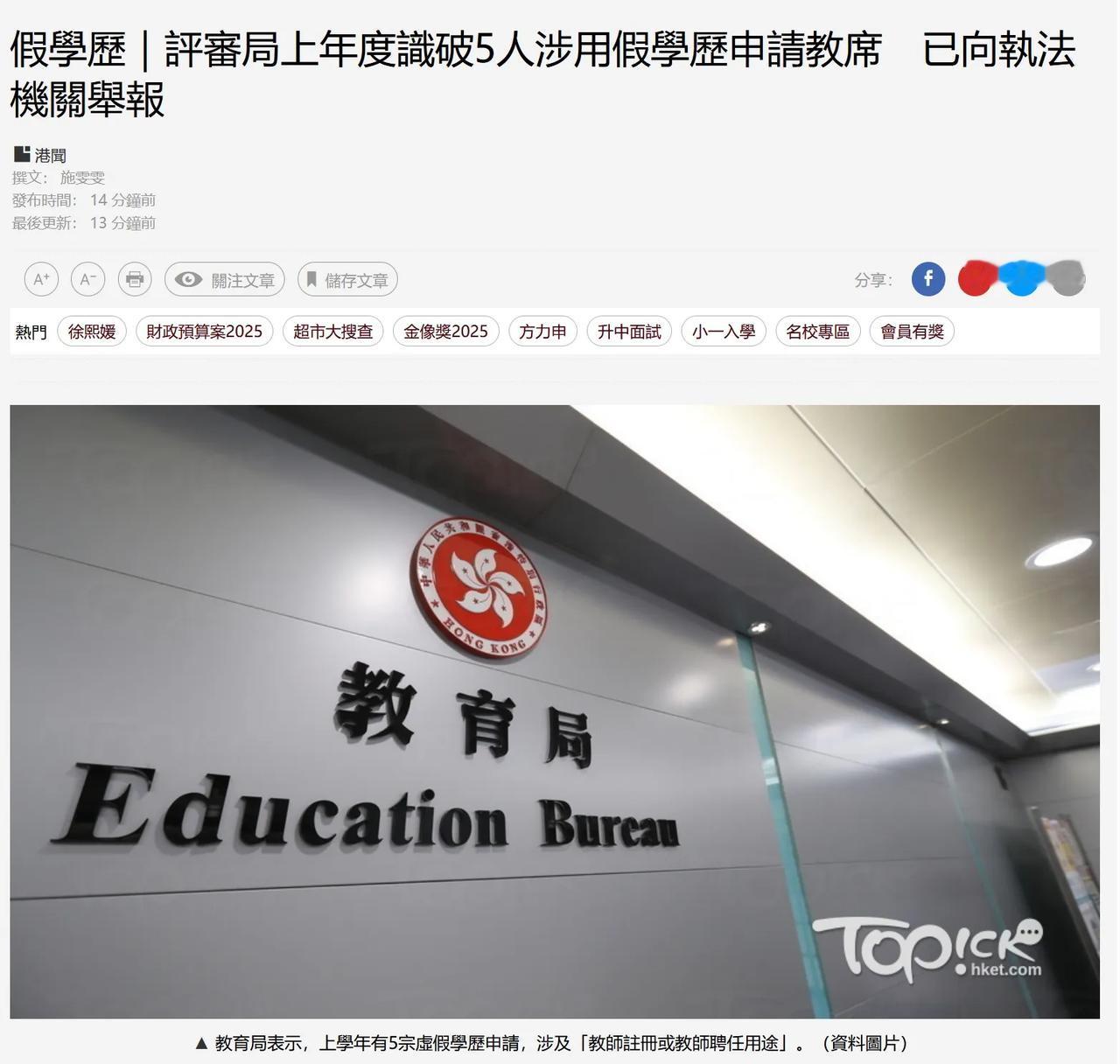 香港教育局发现有5名申请“教师资格证”人士，拿的是假学历！持假学历人士分别有