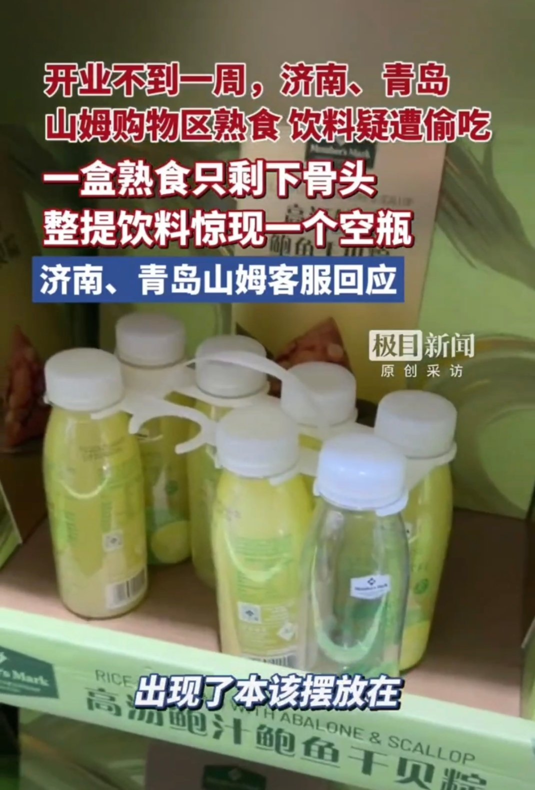 不是。。。这至于么。。。。有点活不起了吧。济南青岛山姆熟食饮料疑遭偷吃