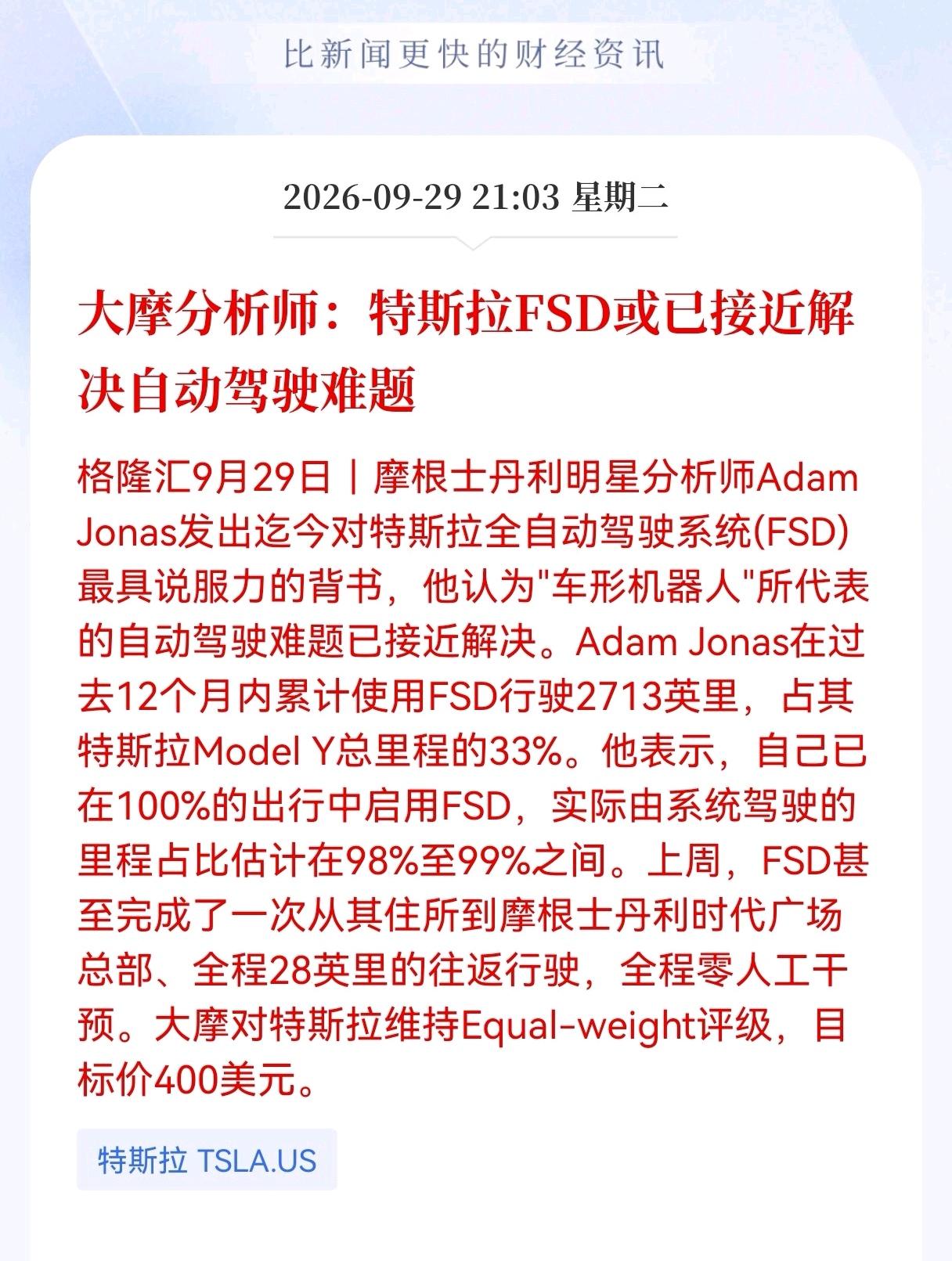 自动驾驶板块估计要来行情了！大摩实测后发声！特斯拉FSD或将攻克自动驾驶最大难