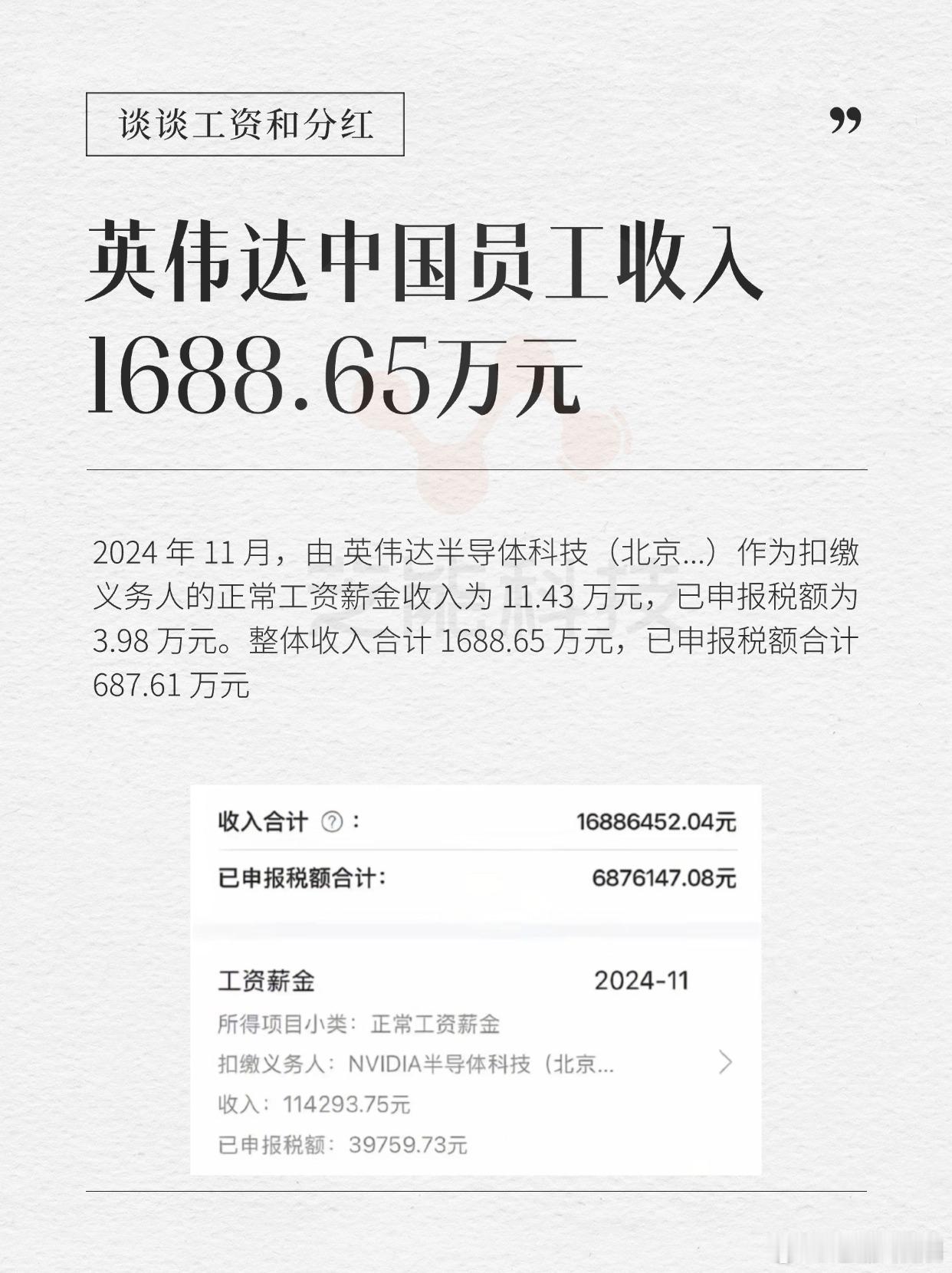 某英伟达中国员工收入1688.65万元2024年11月，由英伟达半导体科