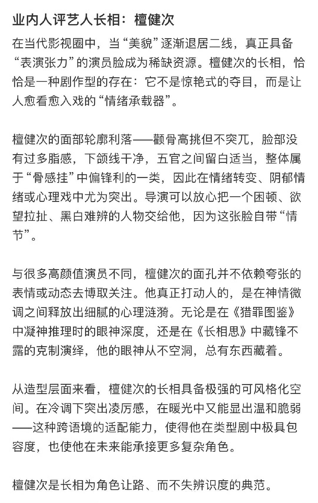 业内人评檀健次长相：檀健次是长相为角色让路、而不失辨识度的典范导演可以