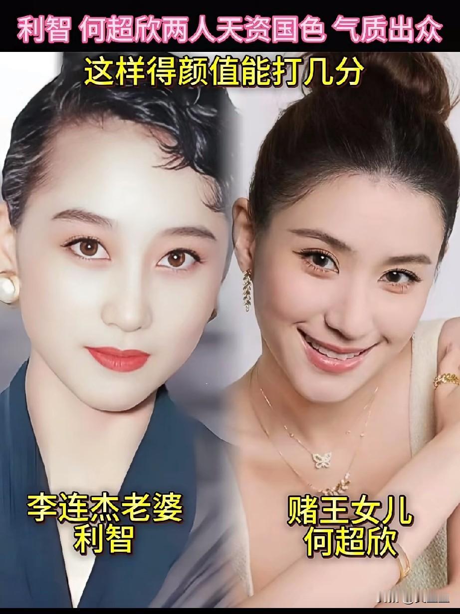 利智，何超欣两人都天资国色，气质出众，你觉得这样的颜值能打多少分？