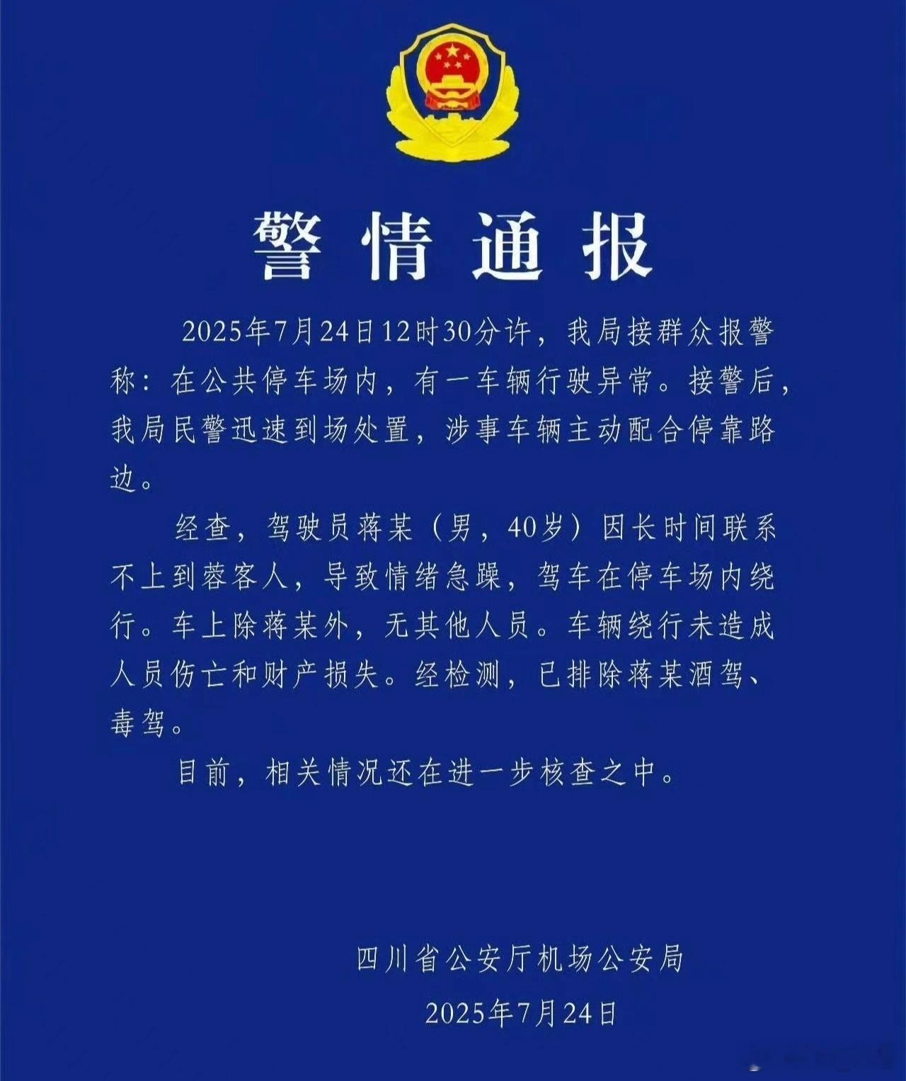 “因长时间联系不上到蓉客人，导致情绪急躁，驾车在停车场内绕行。”[捂脸哭]哪有那么