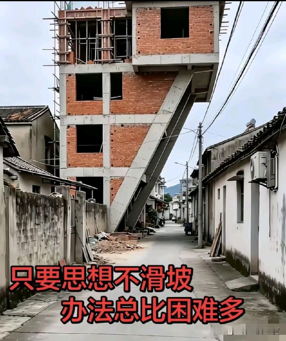 宅基地小，只能向空间要面积，这房子盖的有水平，包工头敢建，房主就敢住呀，这种房子