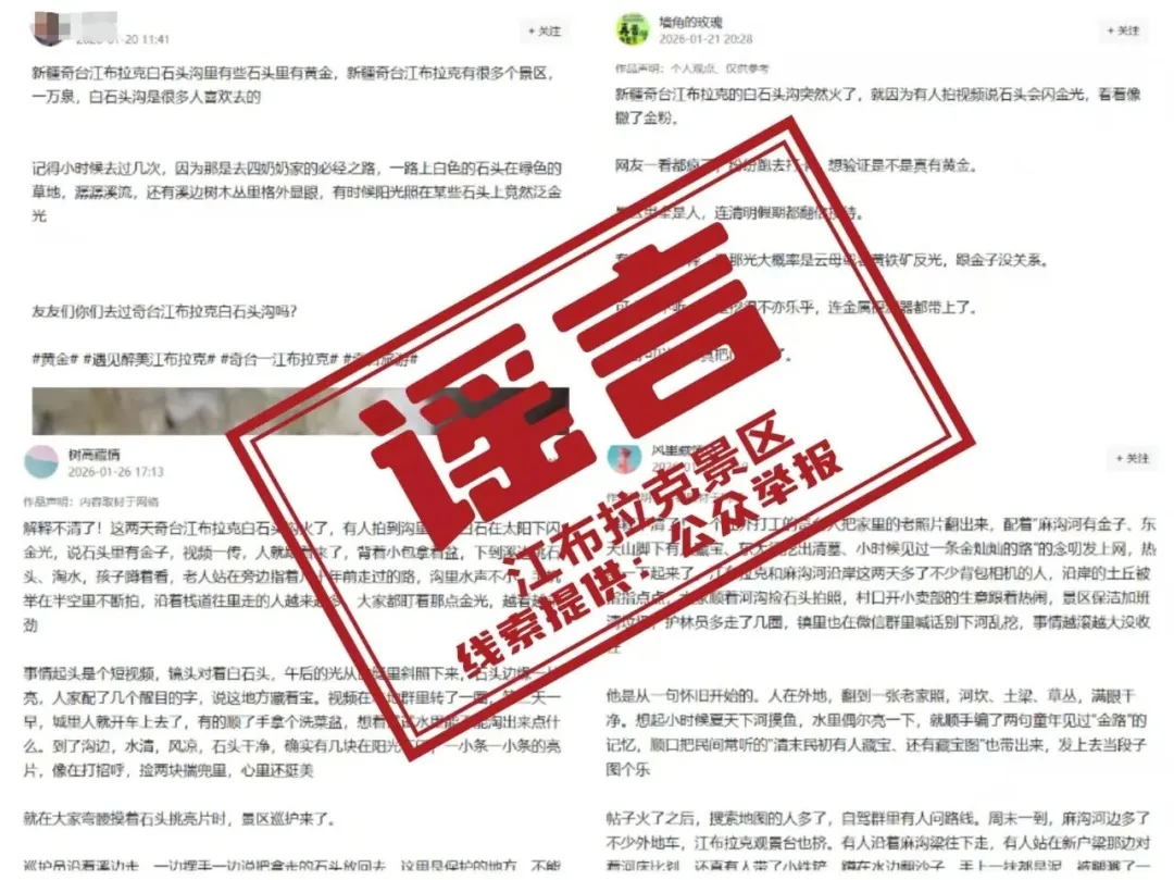 新疆江布拉克景区“白石头沟石头含金”? 假的! 景区紧急回应