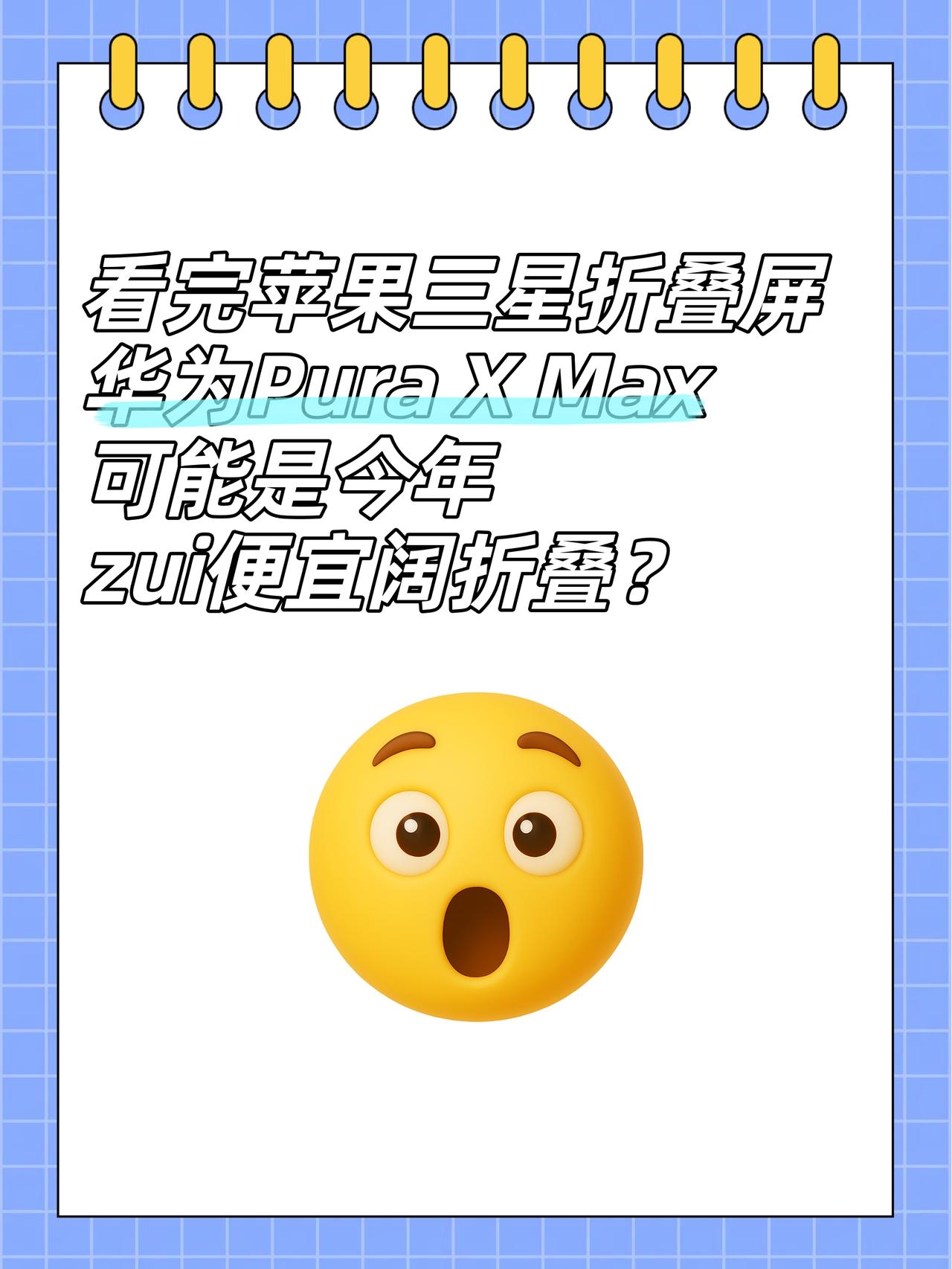 笑鼠😂华为PuraXMax是今年zui便宜阔折叠？之前看华为Pura
