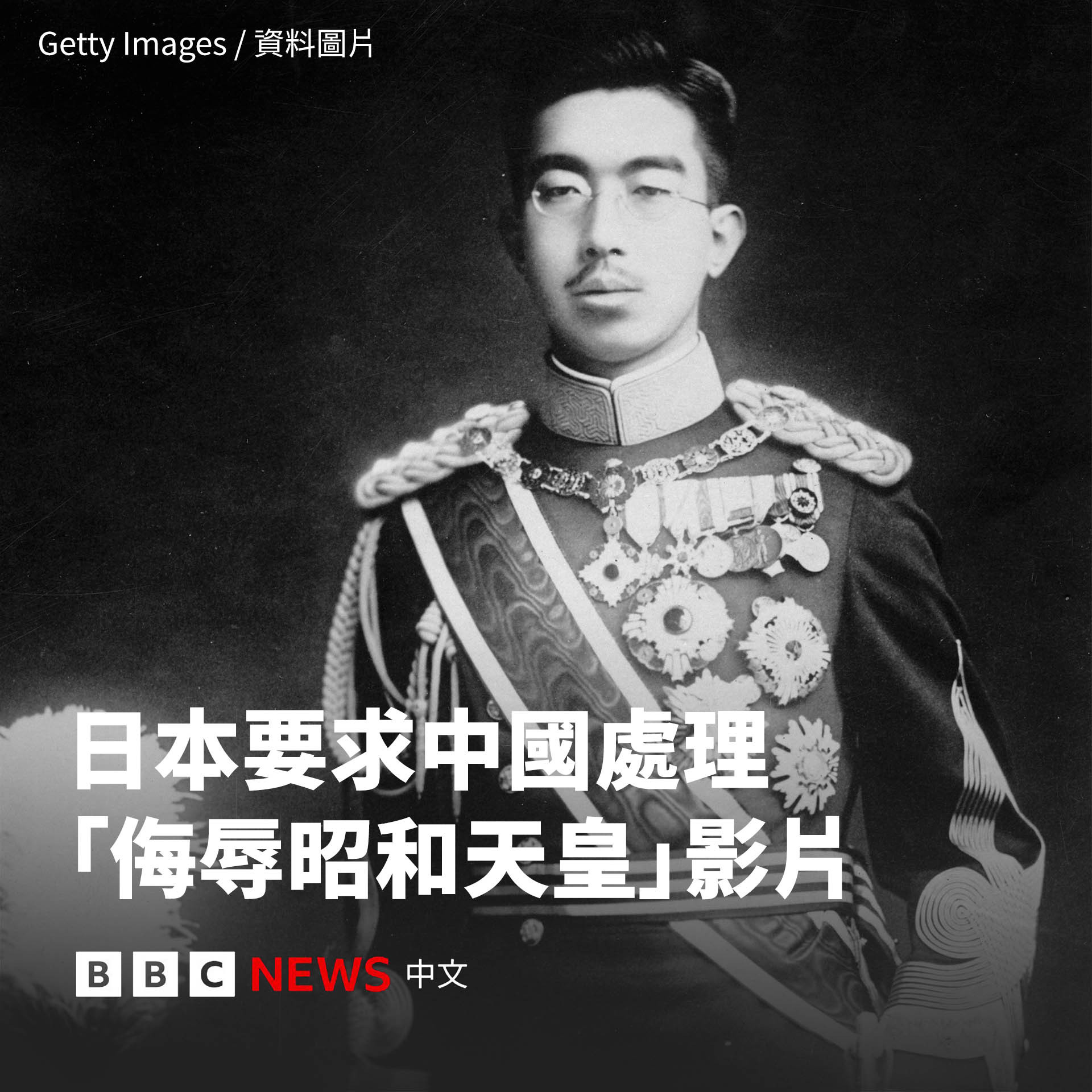 BBC报道，在中国即将举行二战胜利80周年纪念活动之际，日本政府要求中国对“侮辱
