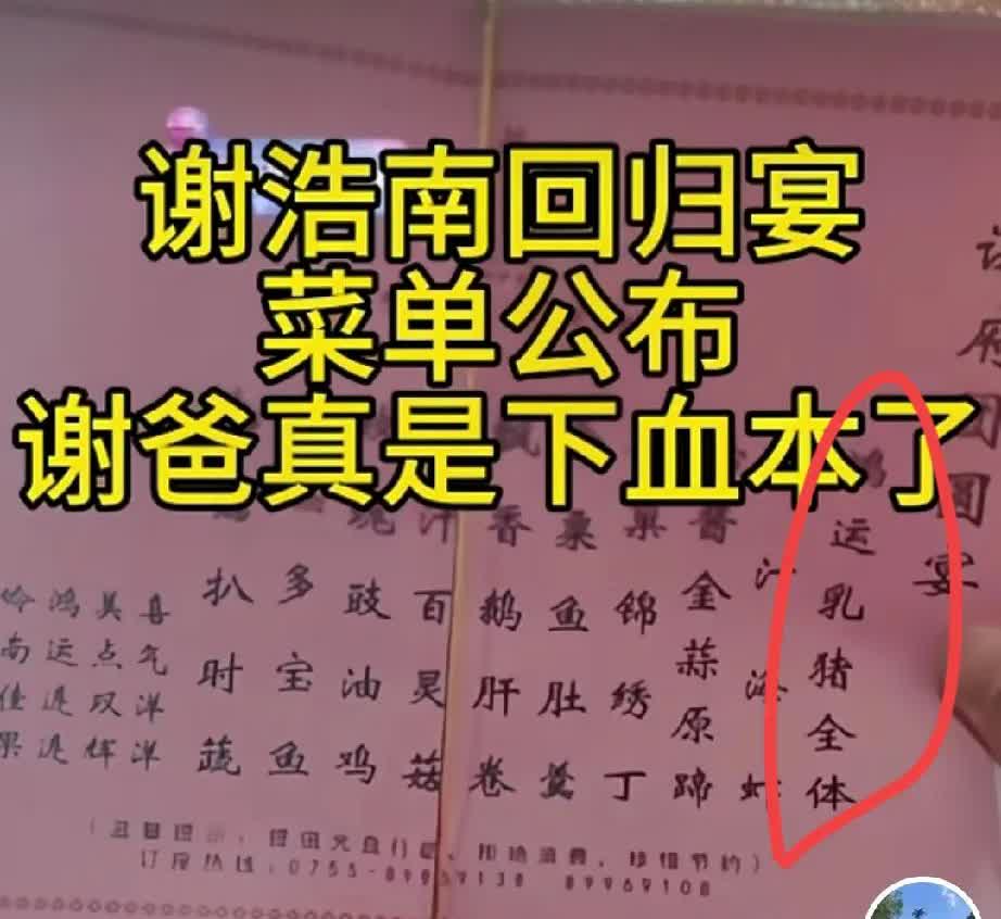 千万富翁谢岳这次真的下血本了！儿子谢浩南的回归宴的菜单出炉了，看