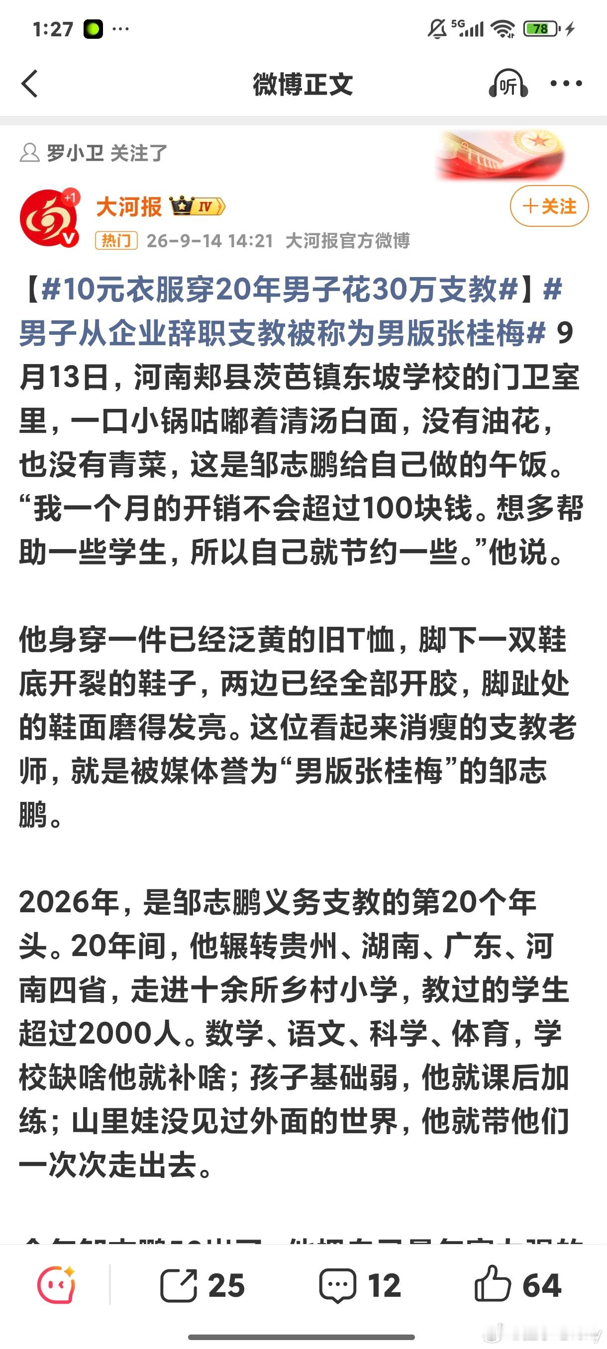 10元衣服穿20年男子花30万支教他叫邹志鹏，他有名字[微笑][微笑]叫人家男版