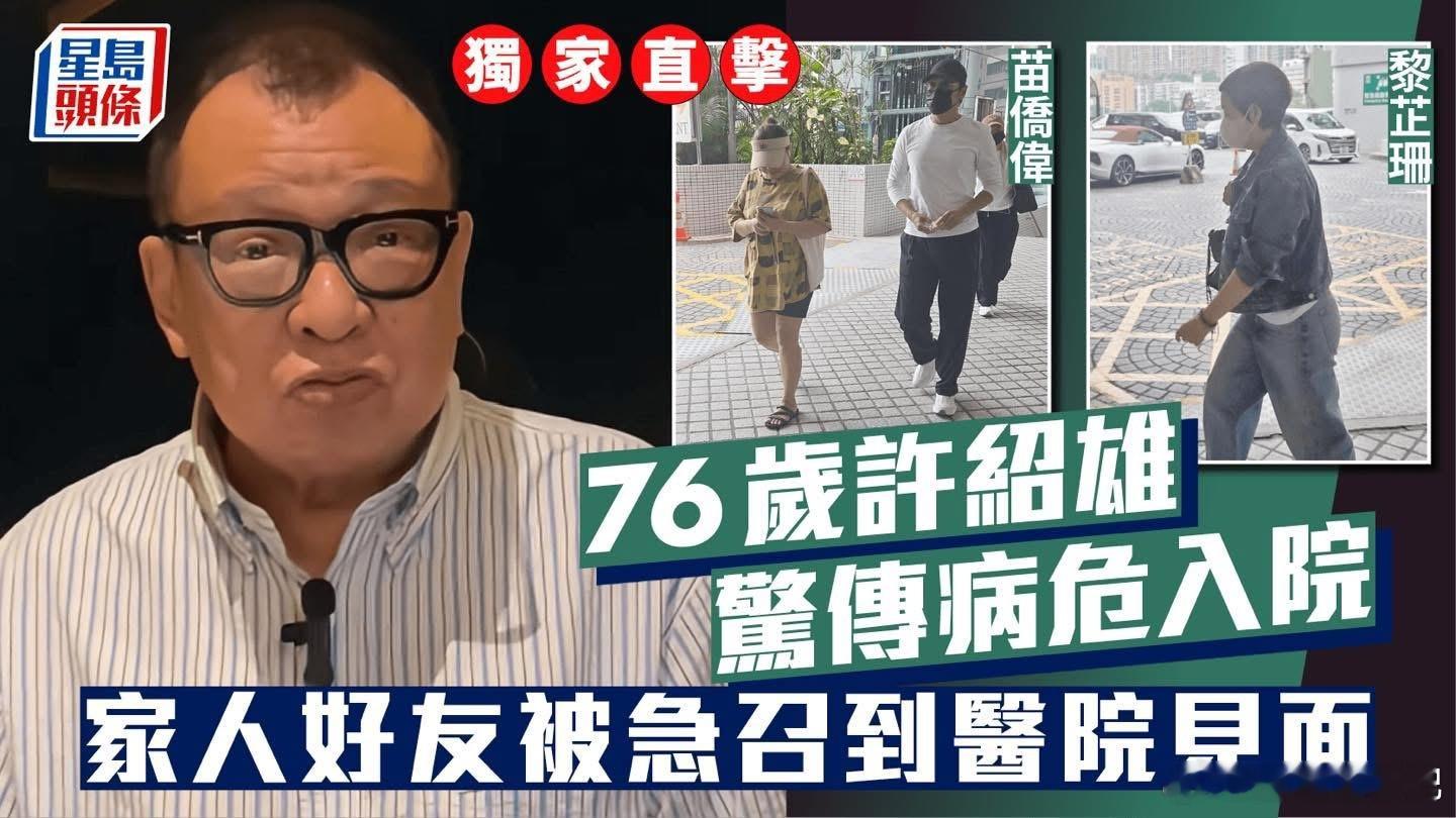 港媒报道,76岁许绍雄病危入院现年76岁、人称“Benz雄”的许绍雄,在娱乐