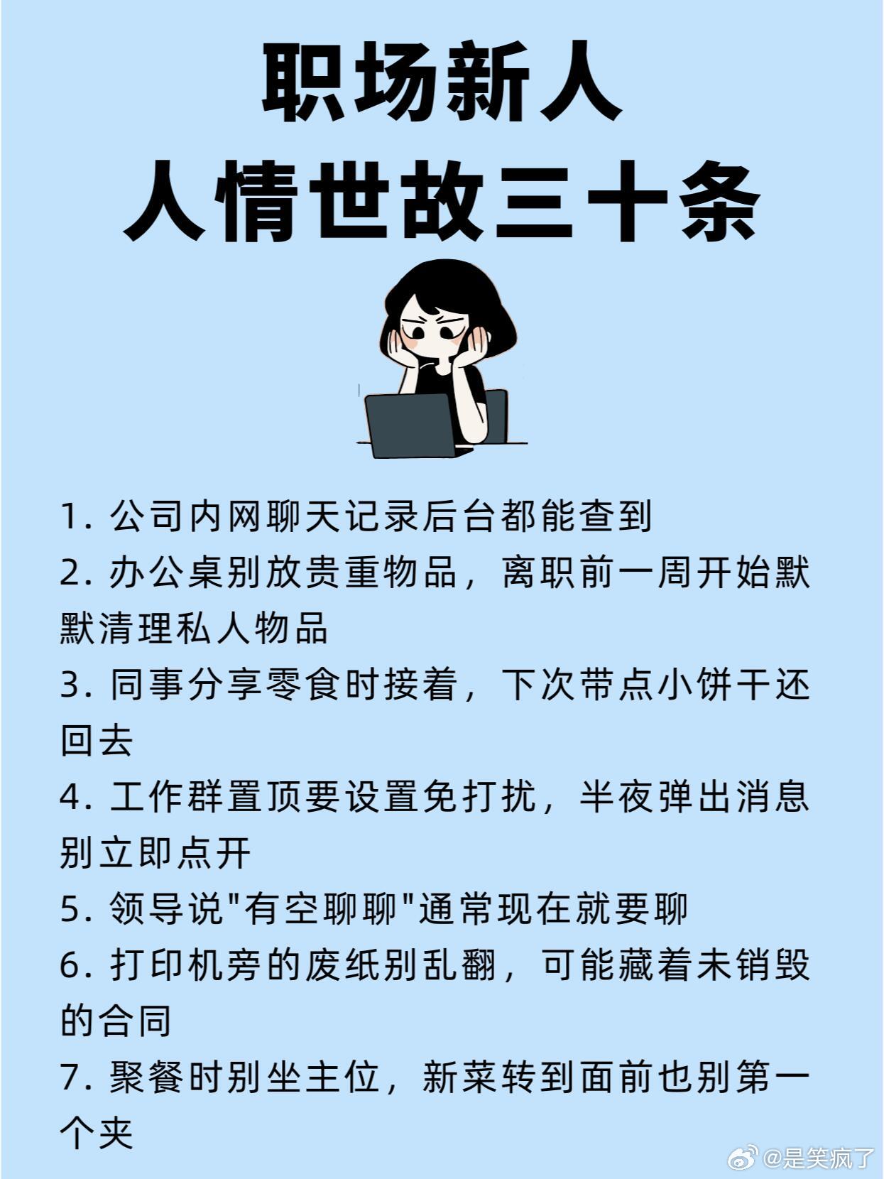 30条职场新人必看的人情世故尤其是今年即将踏入职场的小伙伴们，一定要摒弃学