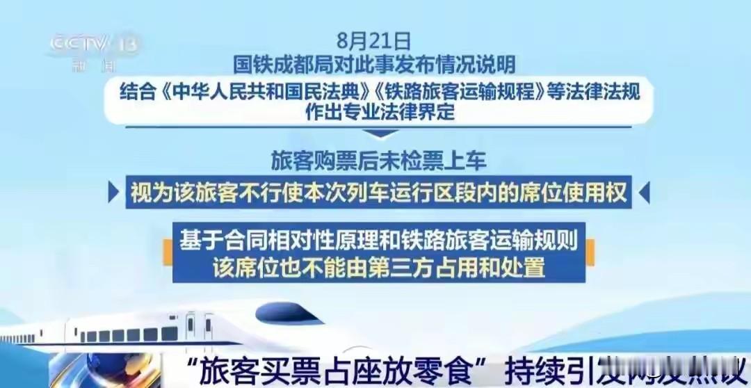 关于乘客购票未检票上车席位处置权问题，引起全网大讨论。成都铁路局的回应很多网友不