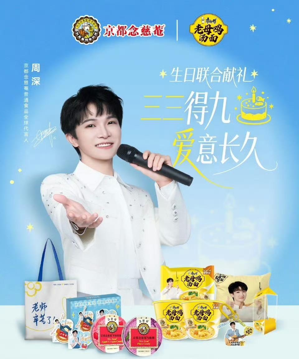 周深所代言的康师傅老母鸡汤面与京都念慈菴，两家国民品牌为周深联名庆生送礼！已转