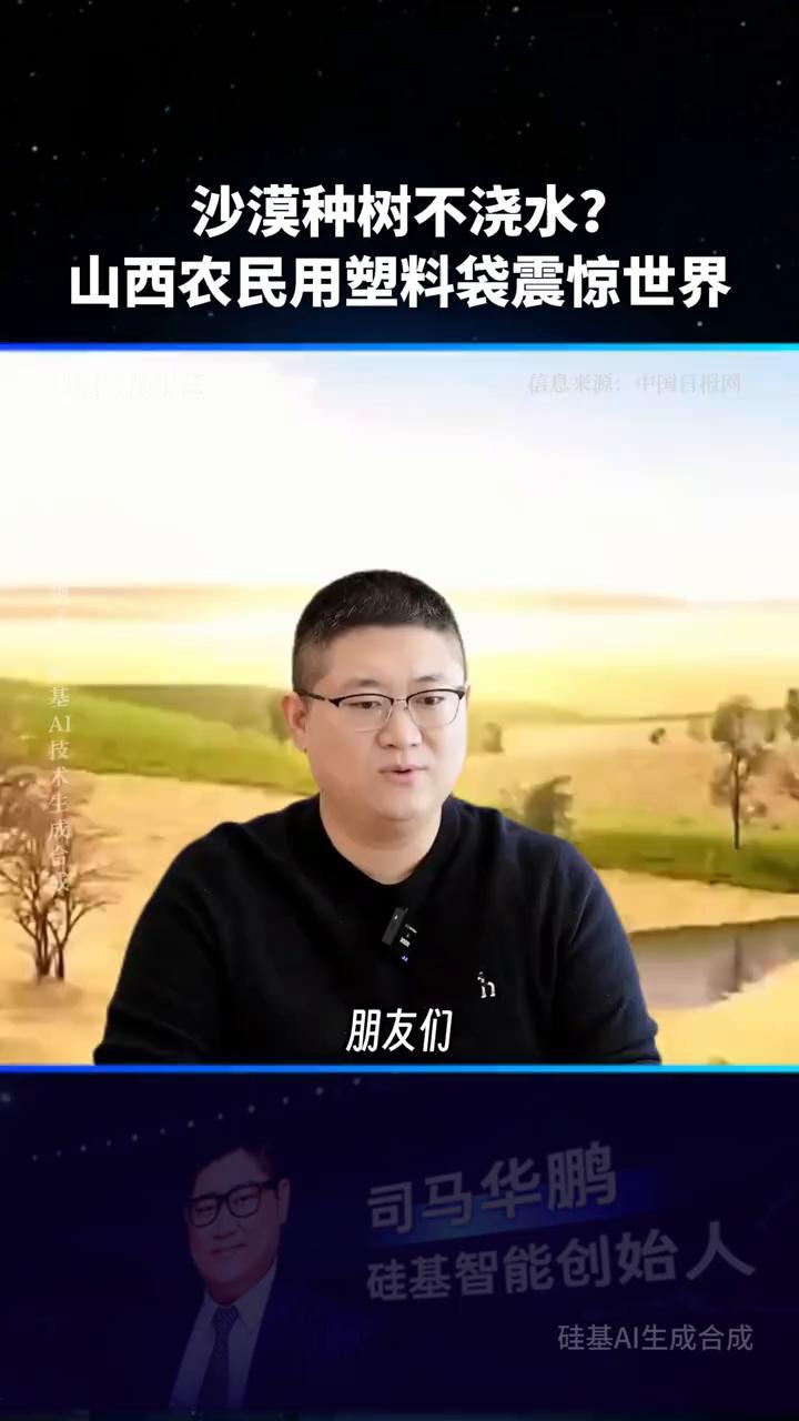 沙漠种树不浇水？山西农民用塑料袋震惊世界。朋友们，你敢信吗？现在沙漠上种树都不