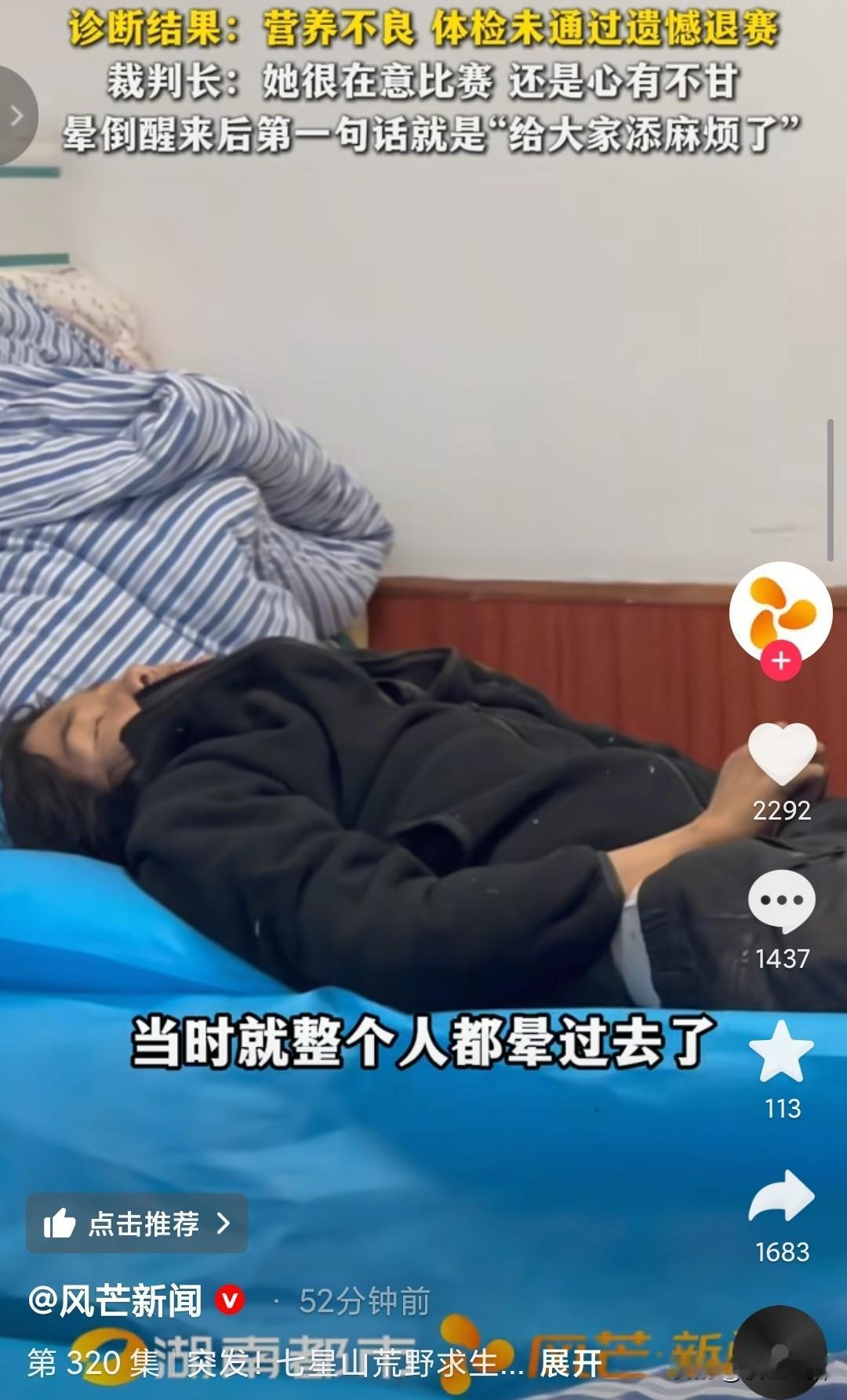 荒野求生13号选手冷美人，突然晕倒，检查到三项不合格，（体重下降、血钠偏低、尿