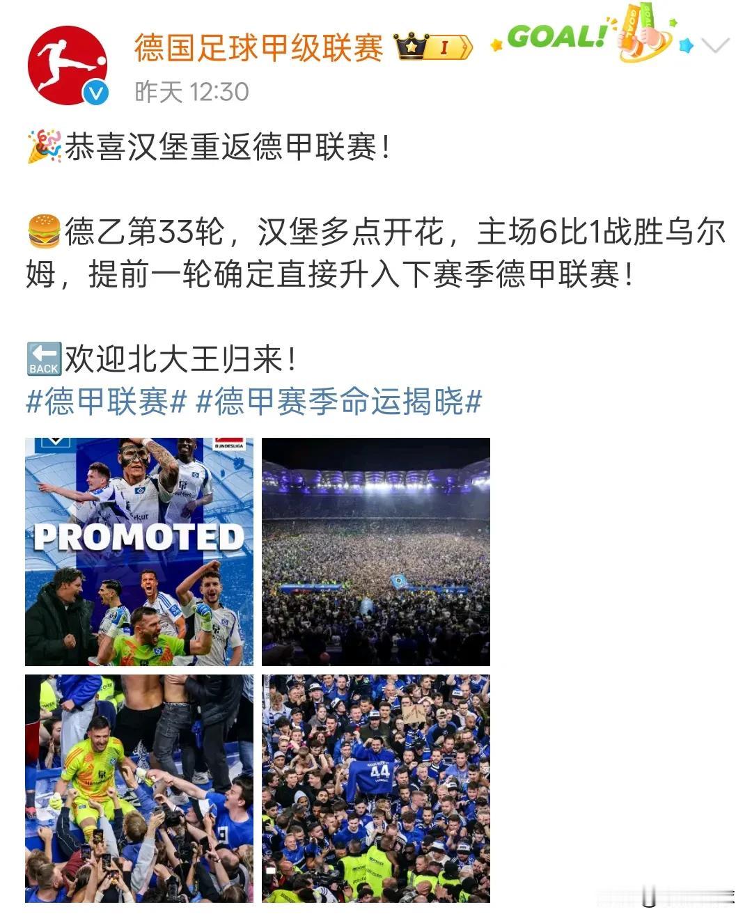 德甲官方：恭喜汉堡重返德甲联赛！欢迎北大王归来！汉堡队是17-18赛季降级，
