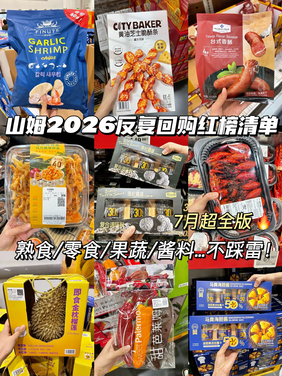 山姆2026红榜反复回购清单！照着囤不出错！
