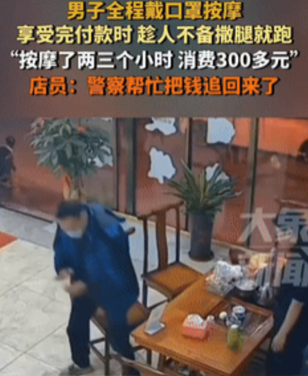 “想白嫖？没门儿！”福建厦门一男子，戴着口罩和帽子走进按摩店，享受了两三个小时的