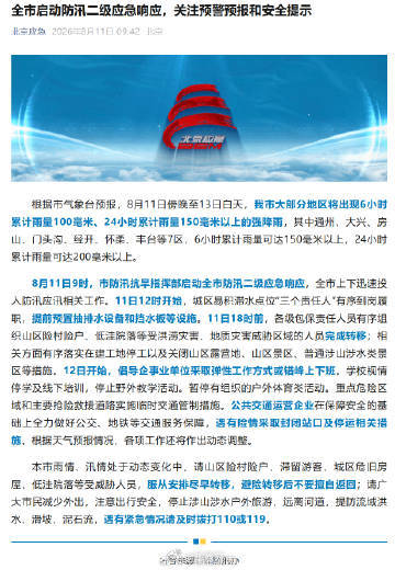 【#北京防汛二级应急响应启动#】#北京倡导弹性工作方式或错峰上下班#根据市气象