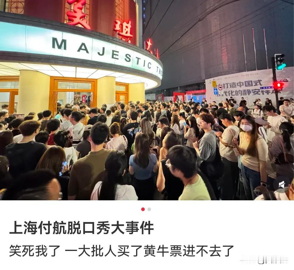 这些黄牛这是真离谱！一脱口秀1300张门票有1000张是黄牛票，结果由于检票时是