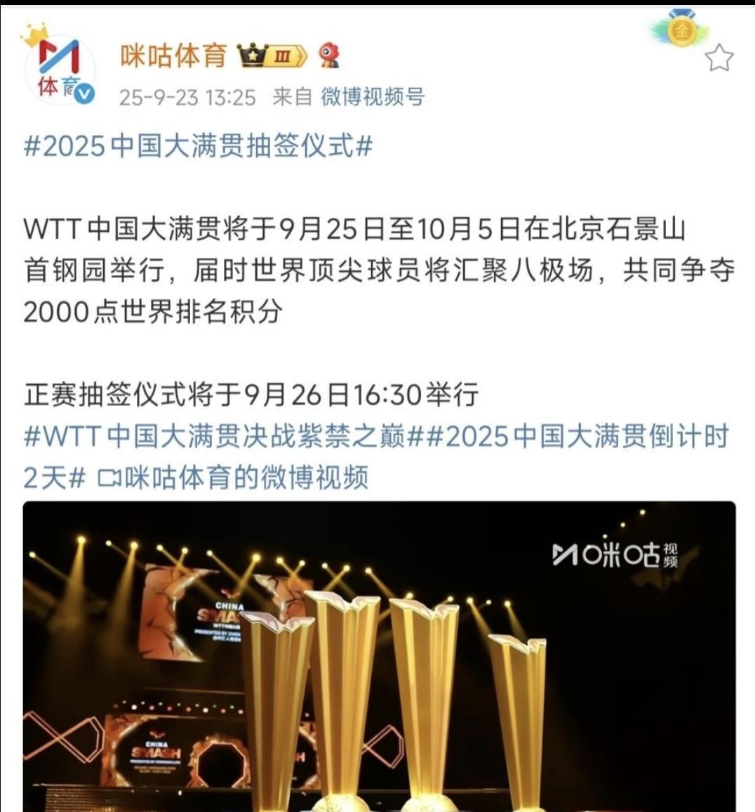 北京大满贯抽签仪式将在26日下午4：30进行。据说参加抽签的是莎莎，头哥，雨果