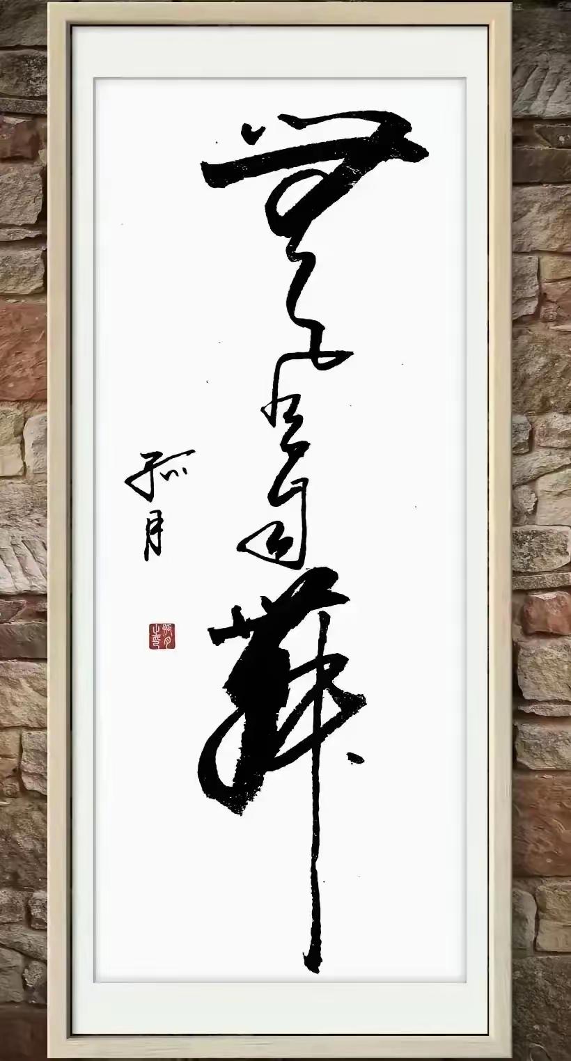 这几个字才真叫写得龙飞凤舞，没有一点拖泥带水特别是最这一长竖，真的达了传神之