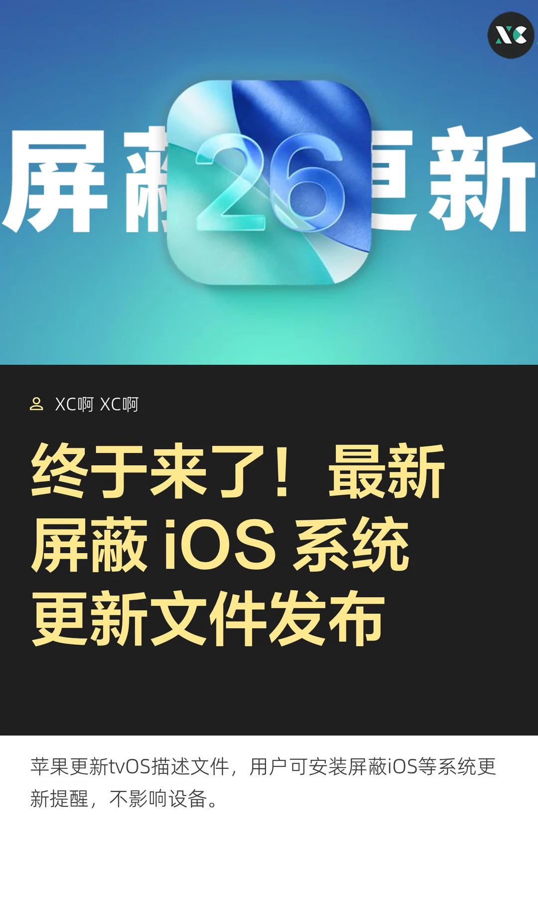 终于来了！最新屏蔽 iOS 系统更新文件发