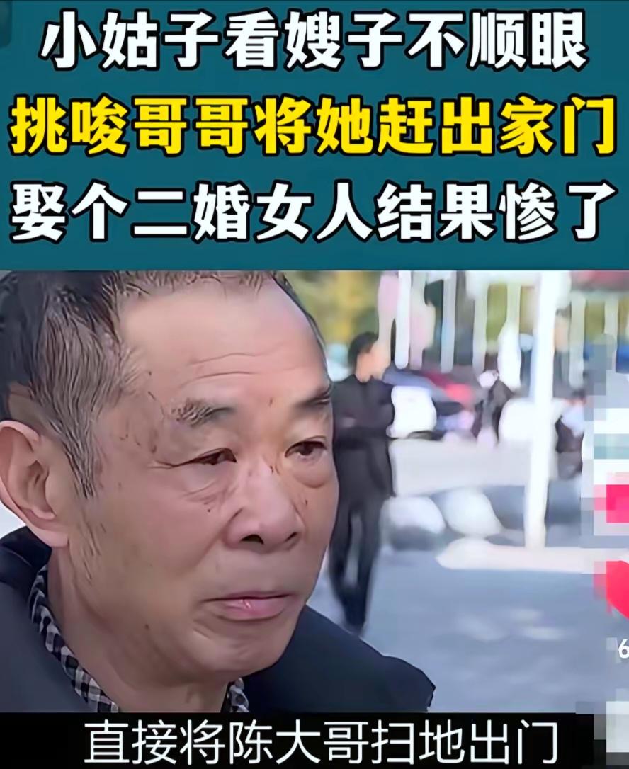 看了一个视频,我又相信了因果报应:小姑子看嫂子不顺眼,挑唆哥哥和嫂子离了婚,把嫂