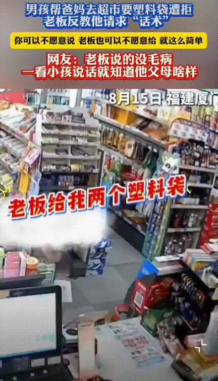 态度决定一切！福建厦门，一小男孩到超市强硬的跟老板来个句：“老板给我两个方便袋，
