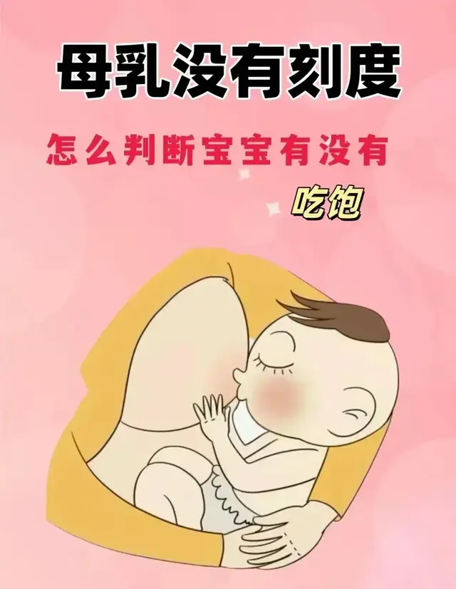 母乳没有刻度, 怎么判断宝宝有没有吃饱