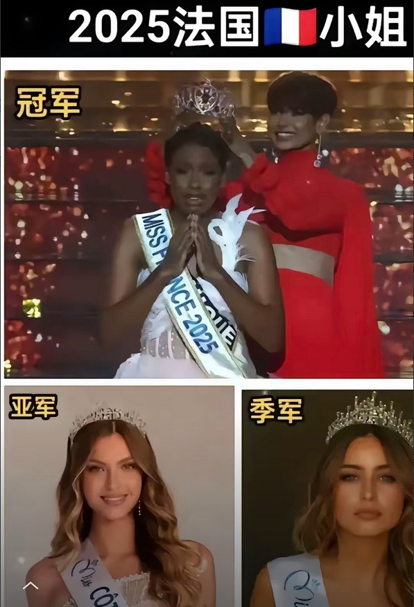 2025法国选美冠军是黑人小姐，亚军和季军都是白人小姐，法国的政治正确效果不错！