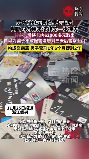 卖银行卡赚500块，还想反手坑骗子6万，结果3天就被警察找上门！浙江一男