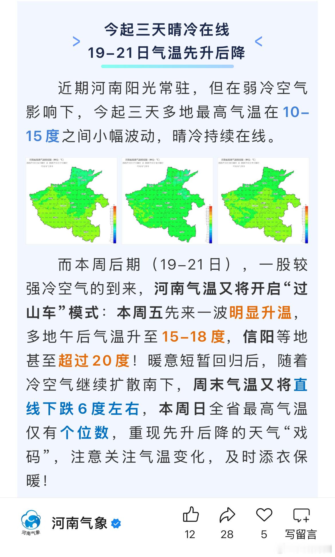 河南气温又将开启过山车模式12月16日，从河南气象获悉：近期河南阳光常驻，但在