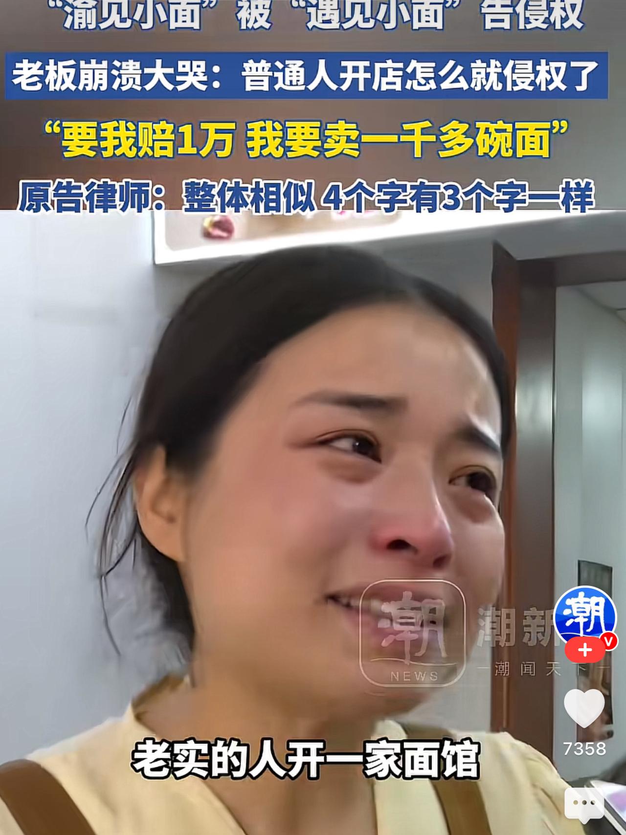 现在品牌维权都玩起汉字找茬了是吧？重庆老板娘开了家“渝见小面”，8块钱一碗踏踏