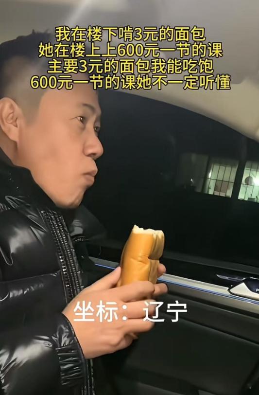 太扎心了！一个男子发视频说：“我在楼下啃3元的面包，她在楼上上600元一节的课，
