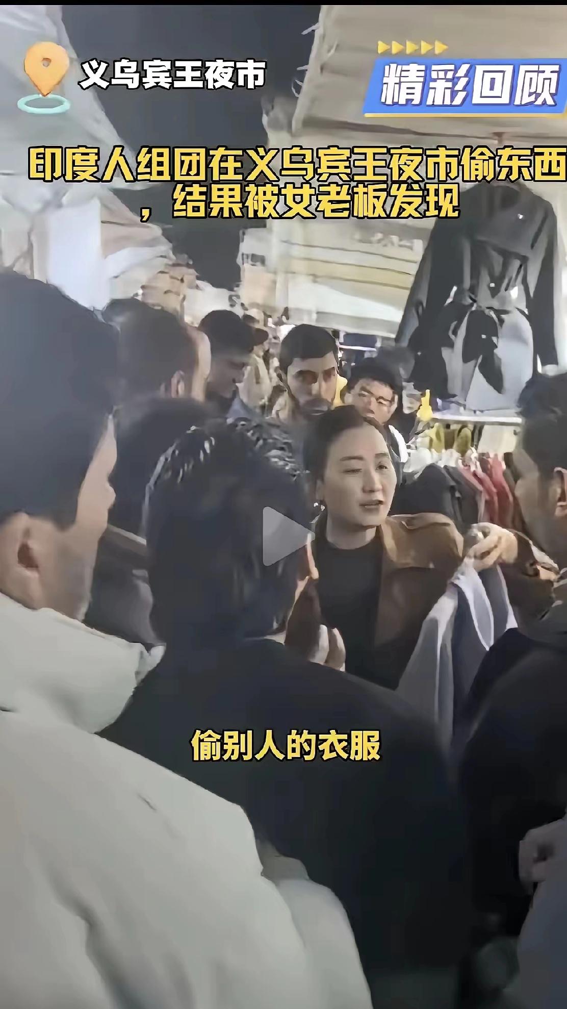 阿三在义乌偷衣服不让人惊讶，因为在他们国家，铁丝网都拦不住，更何况露天摊位。