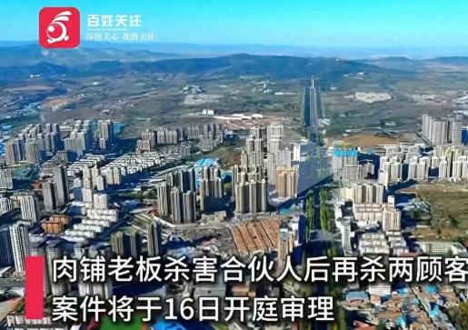 开庭了！山西肉铺老板连杀3人，庭审索要“免死金牌”，受害家属索赔200万 6