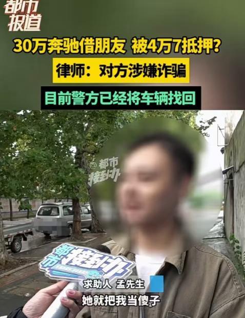 河南平顶山，孟先生去年刚花30多万买了一辆大奔，朋友说借他的车回趟老家，第二天就